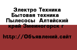 Электро-Техника Бытовая техника - Пылесосы. Алтайский край,Змеиногорск г.